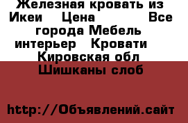 Железная кровать из Икеи. › Цена ­ 2 500 - Все города Мебель, интерьер » Кровати   . Кировская обл.,Шишканы слоб.